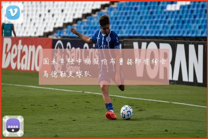 国米年轻中场贝伦布鲁赫即将转会乌德勒支球队