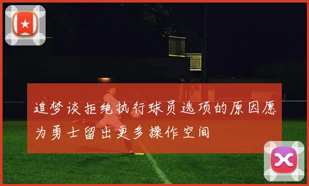 追梦谈拒绝执行球员选项的原因愿为勇士留出更多操作空间