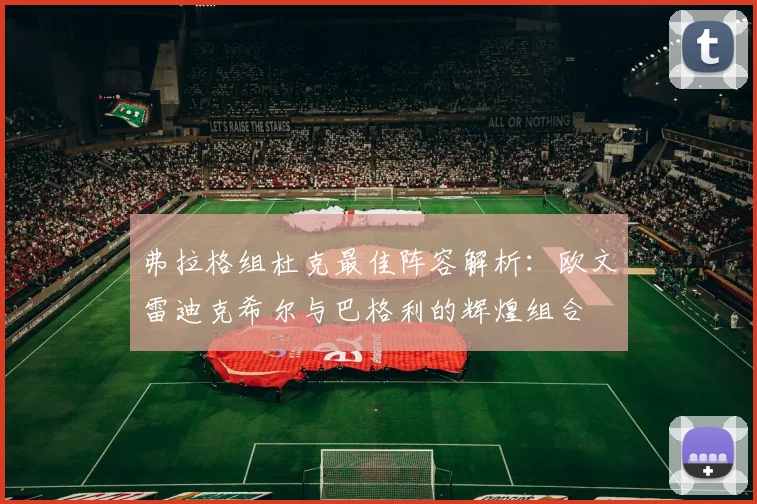 弗拉格组杜克最佳阵容解析:欧文雷迪克希尔与巴格利的辉煌组合