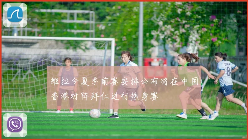 维拉今夏季前赛安排公布将在中国香港对阵拜仁进行热身赛