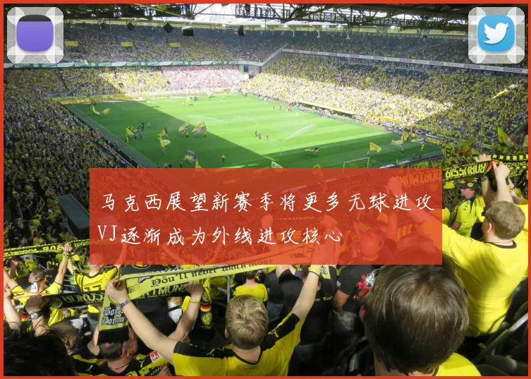 马克西展望新赛季将更多无球进攻VJ逐渐成为外线进攻核心