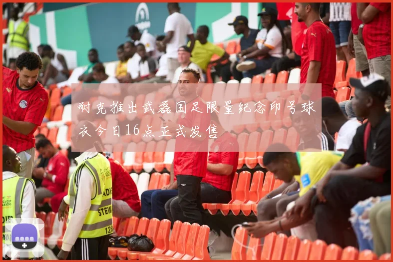 耐克推出武磊国足限量纪念印号球衣今日16点正式发售
