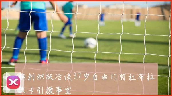 热刺积极洽谈37岁自由门将杜布拉夫卡引援事宜