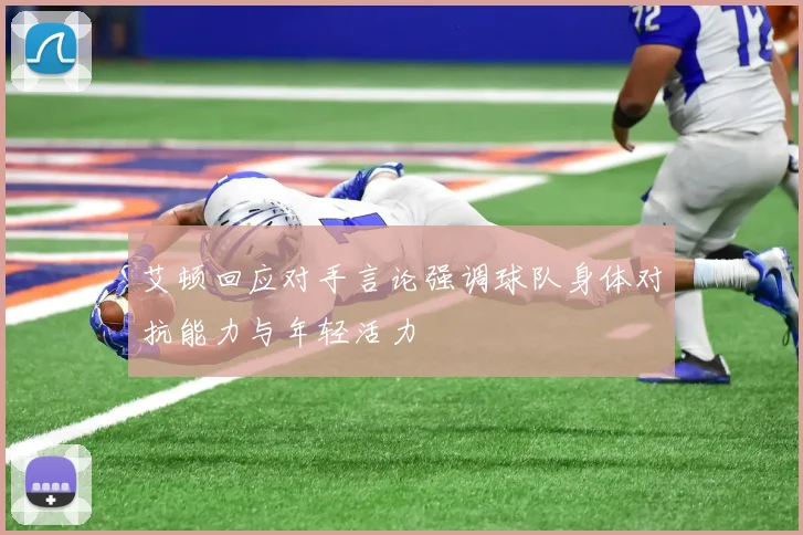 艾顿回应对手言论强调球队身体对抗能力与年轻活力