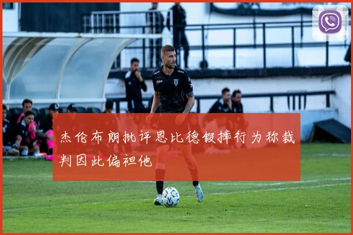 杰伦布朗批评恩比德假摔行为称裁判因此偏袒他