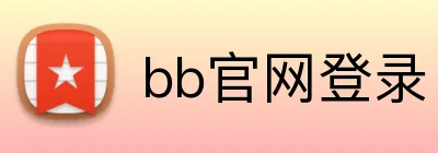 bb官网登录 Logo